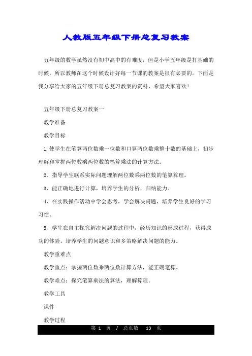 人教版五年级下册总复习教案