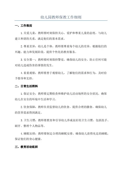 幼儿园教师保教工作细则