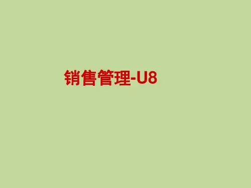 用友U8 销售管理 课件