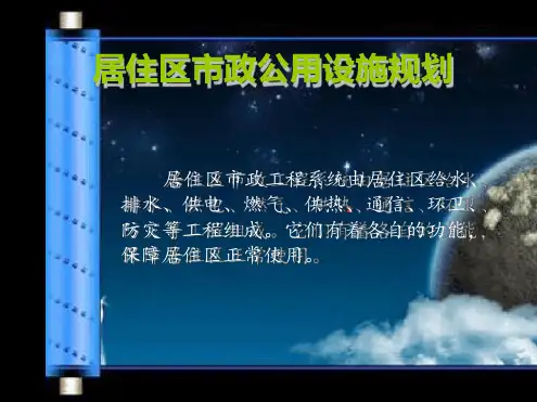 居住区市政公用设施规划