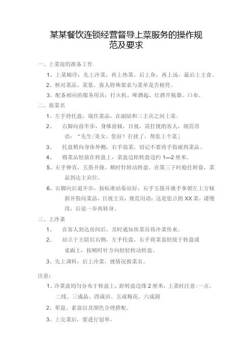某某餐饮连锁经营督导上菜服务的操作规范及要求
