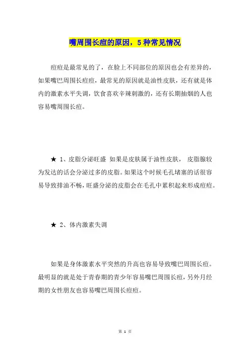 嘴周围长痘的原因,5种常见情况