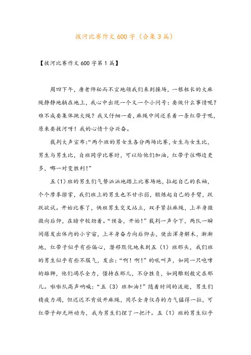 拔河比赛作文600字(合集3篇)