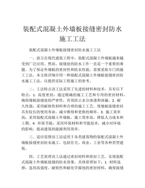 装配式混凝土外墙板接缝密封防水施工工法