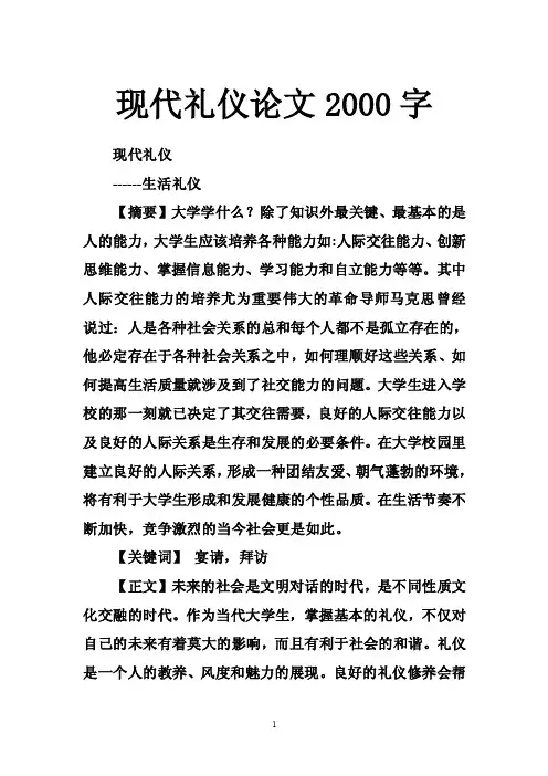 现代礼仪论文2000字