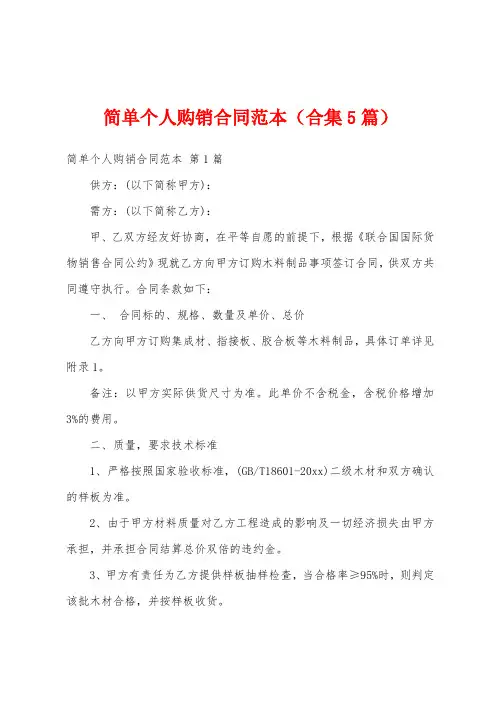 简单个人购销合同范本(合集5篇)