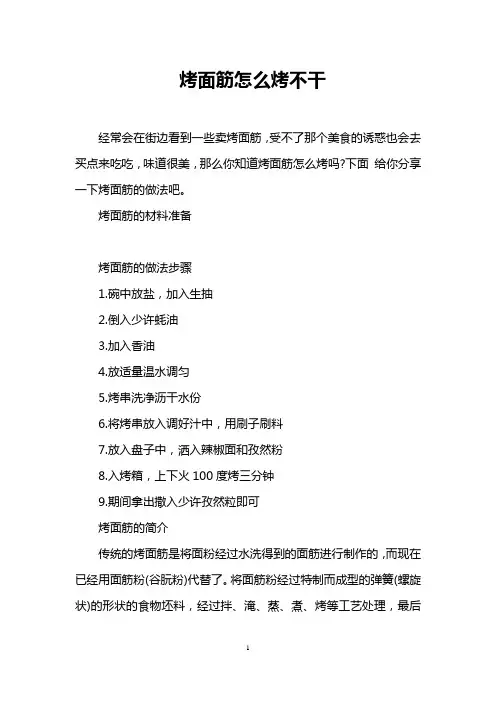 烤面筋怎么烤不干