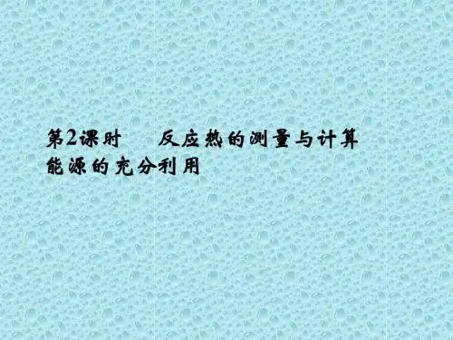 化学：1-1-2 反应热的测量与计算 能源的充分利用 探究课件(苏教版选修4)