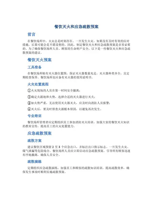 餐饮灭火和应急疏散预案