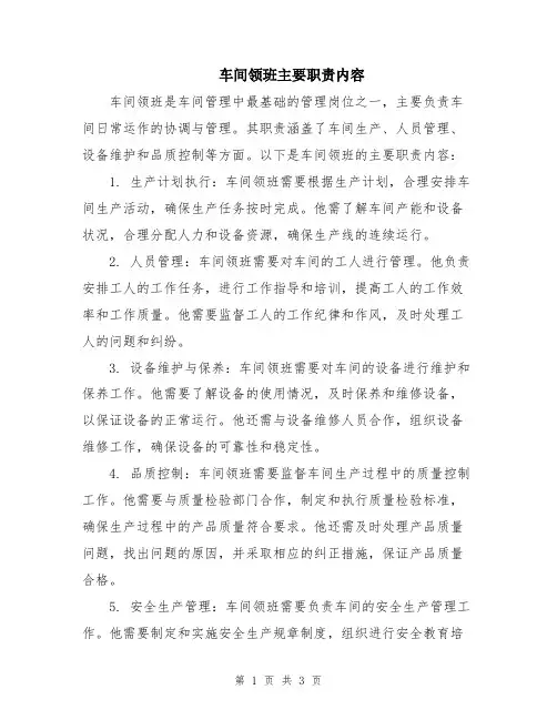 车间领班主要职责内容