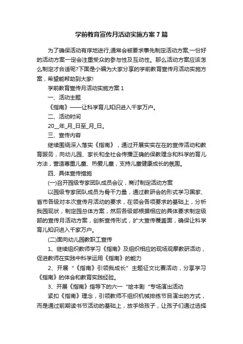 学前教育宣传月活动实施方案7篇