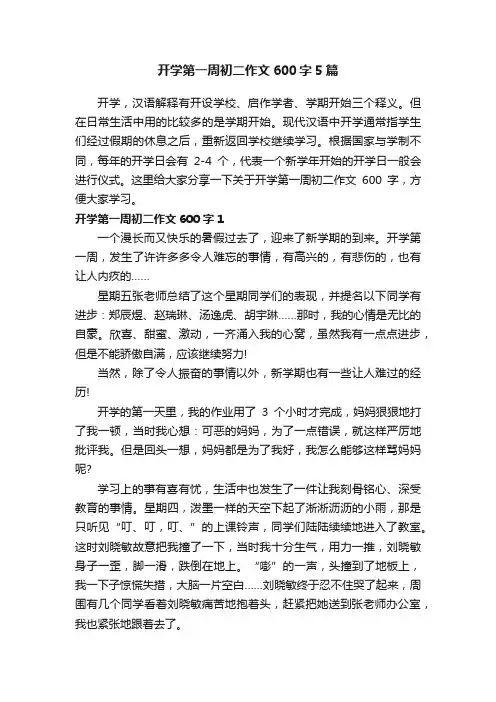开学第一周初二作文600字5篇