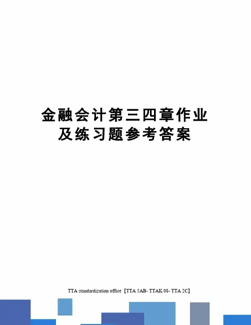 金融会计第三四章作业及练习题参考答案