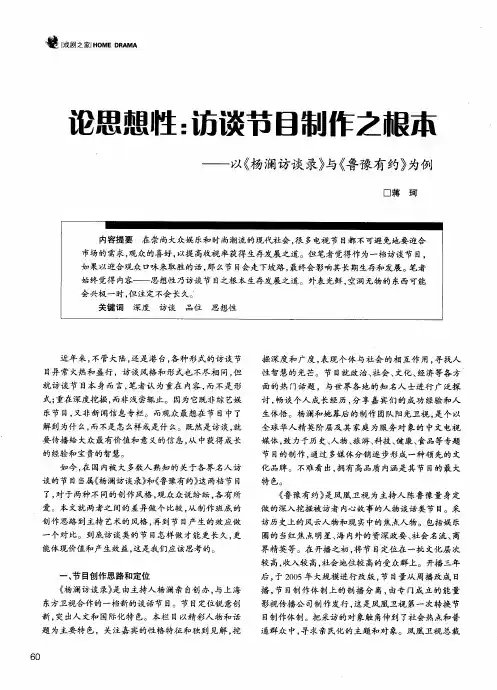 论思想性：访谈节目制作之根本——以《杨澜访谈录》与《鲁豫有约》为例