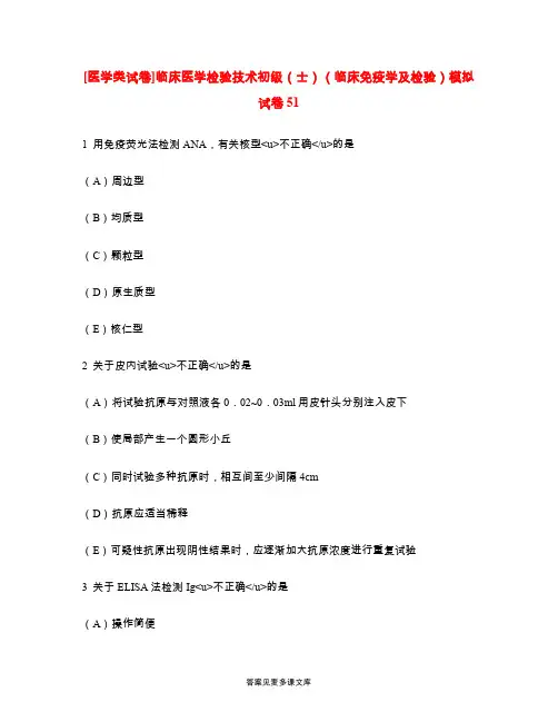 [医学类试卷]临床医学检验技术初级(士)(临床免疫学及检验)模拟试卷51.doc