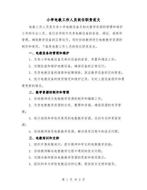 小学电教工作人员岗位职责范文(二篇)