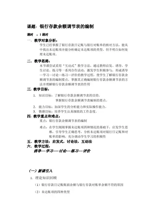 最新课题：银行存款余额调节表的编制教学设计