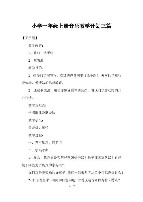 小学一年级上册音乐教学计划三篇