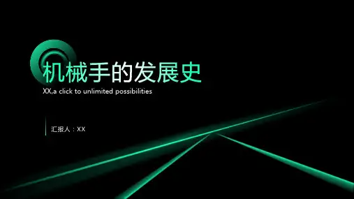 机械手的发展史