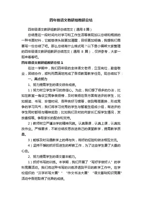 四年级语文教研组教研总结范文（通用8篇）