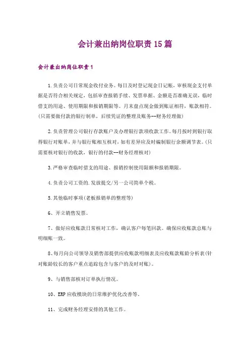 会计兼出纳岗位职责15篇
