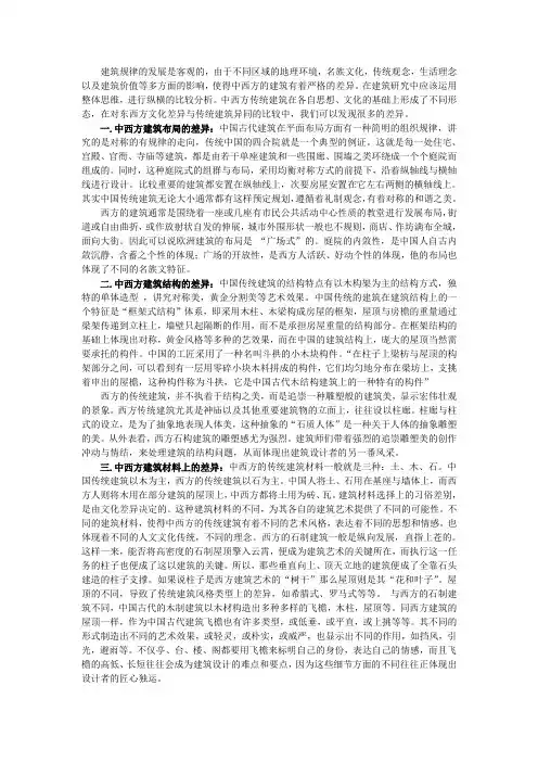 中西方传统建筑的差异