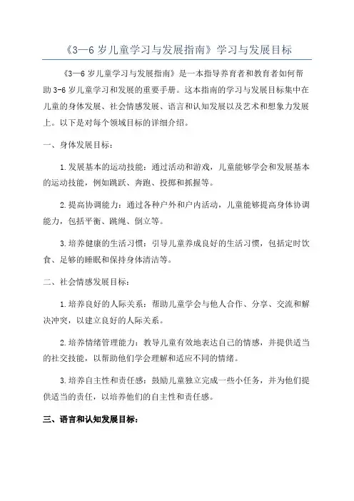 《3—6岁儿童学习与发展指南》学习与发展目标