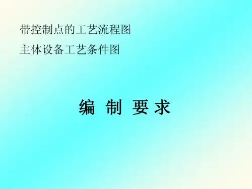 化工原理——制图要求