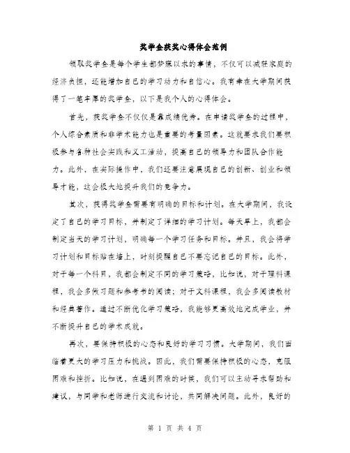 奖学金获奖心得体会范例（2篇）