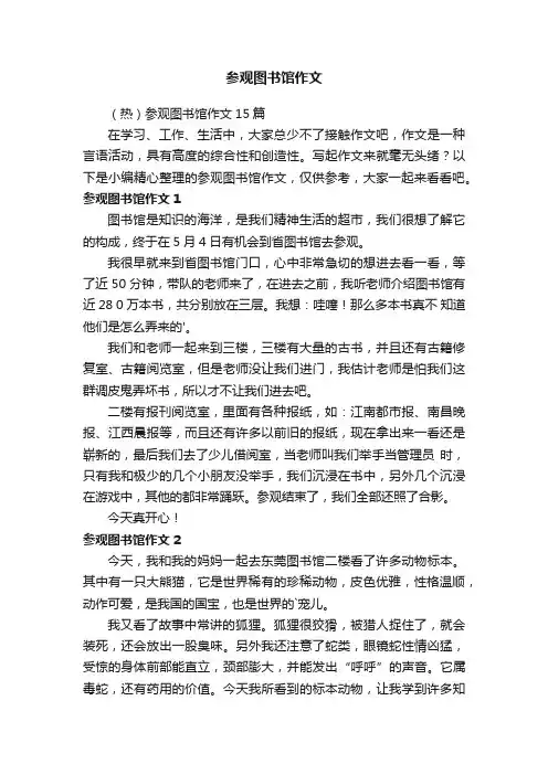 （热）参观图书馆作文15篇