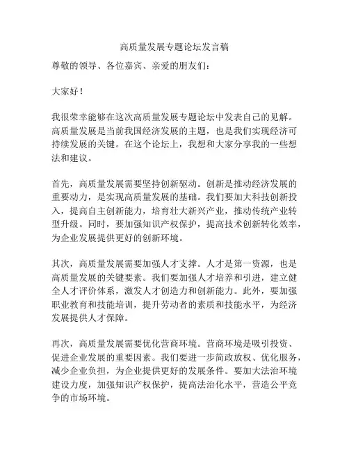 高质量发展专题论坛发言稿