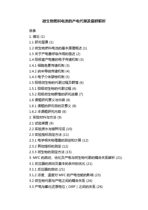 微生物燃料电池的产电代谢及菌群解析