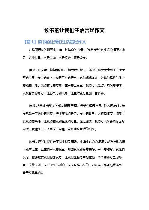 读书的让我们生活富足作文