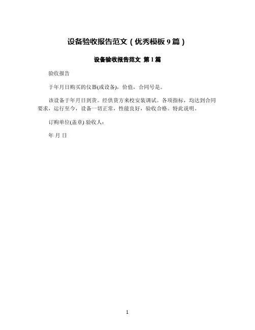 设备验收报告范文(优秀模板9篇)