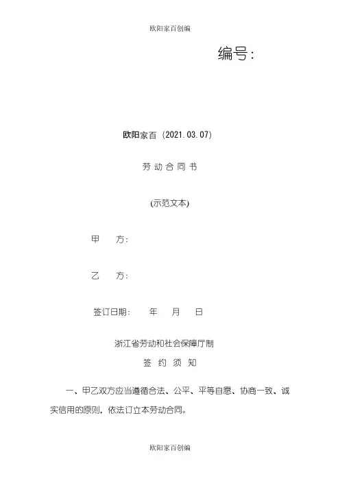 浙江省劳动合同范本之欧阳家百创编
