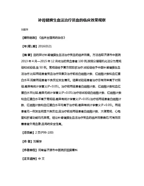 补肾健脾生血法治疗贫血的临床效果观察