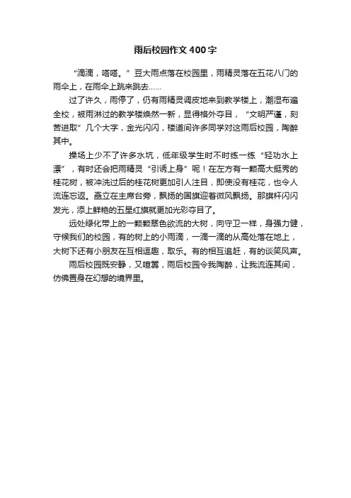 雨后校园作文400字