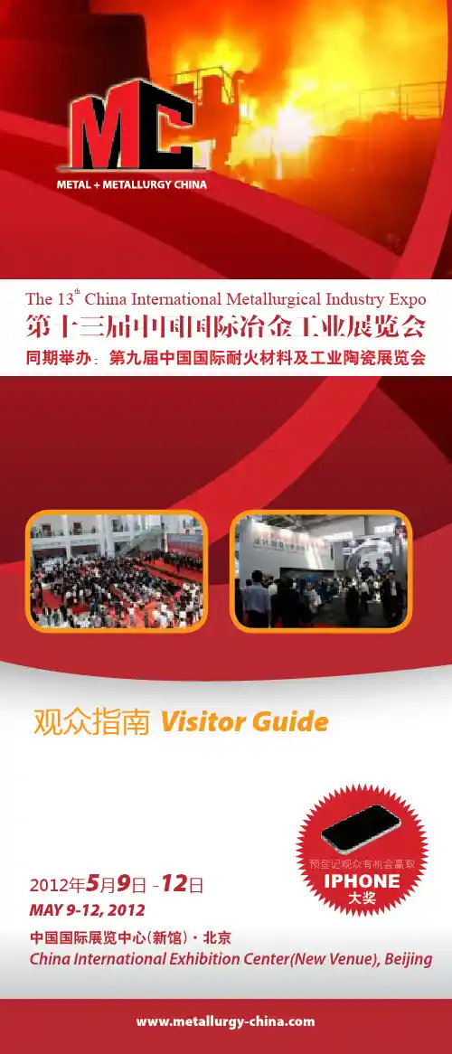 观众指南VisitorGuide-第十三届中国国际冶金工业展览会