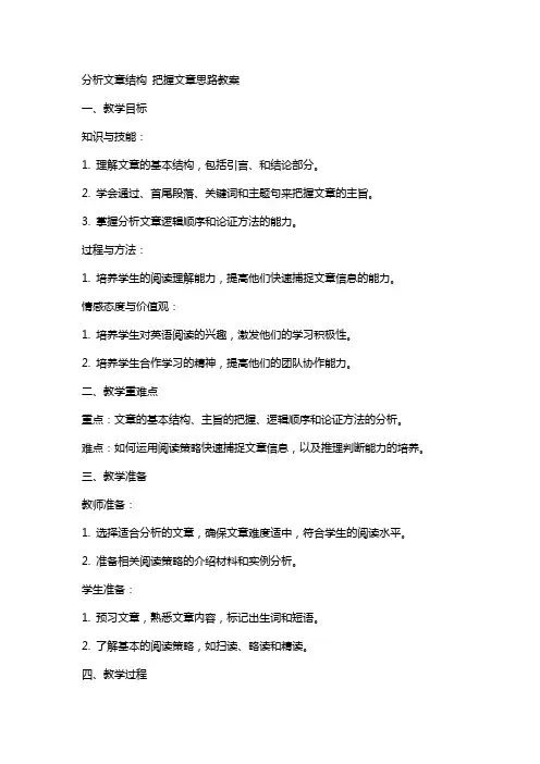 分析文章结构把握文章思路教案