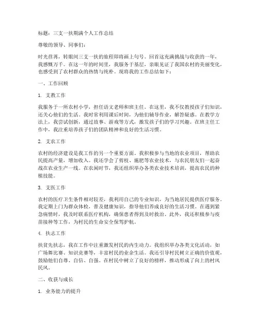 三支一扶期满个人工作总结