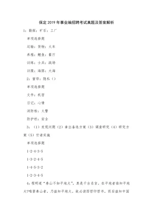 保定2019年事业编招聘考试真题及答案解析