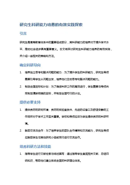 研究生科研能力培养的有效实践探索