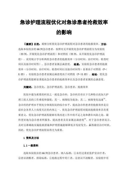 急诊护理流程优化对急诊患者抢救效率的影响