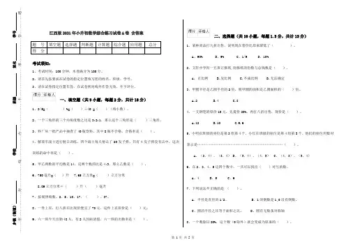 江西版2021年小升初数学综合练习试卷A卷 含答案