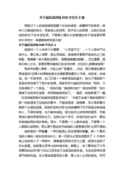 关于诚信演讲稿800字范文5篇