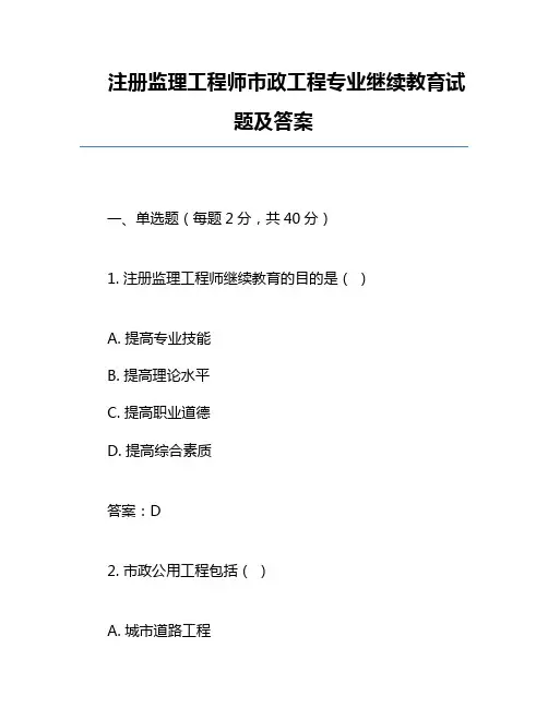注册监理工程师市政工程专业继续教育试题及答案