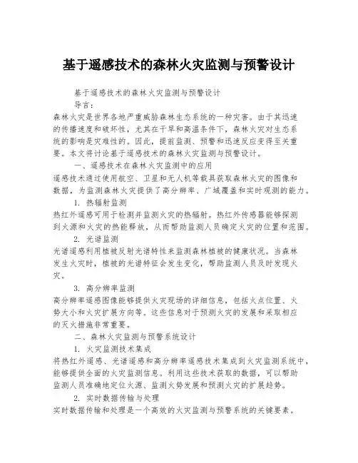 基于遥感技术的森林火灾监测与预警设计
