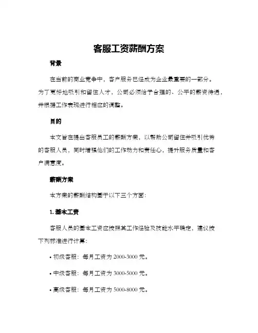 客服工资薪酬方案