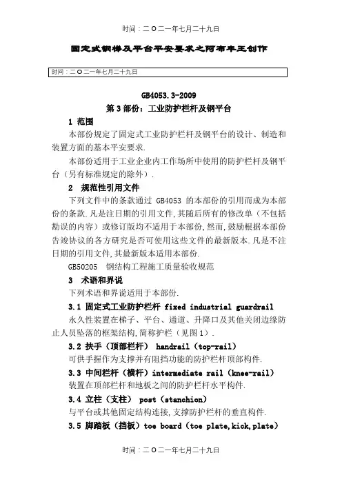 GB4053.3-固定式钢梯及平台安全要求第3部分：工业防护栏杆及钢平台