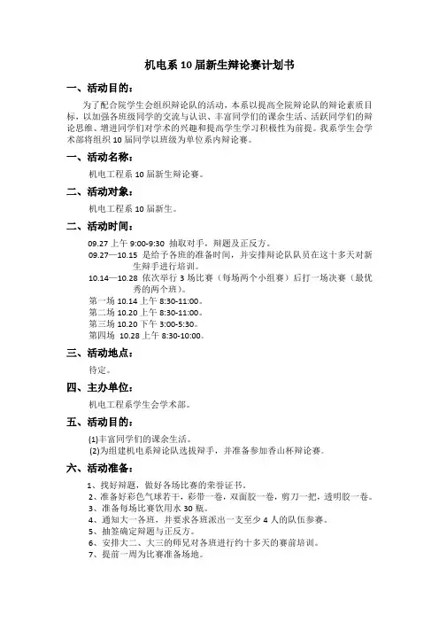 机电系新生辩论赛计划书